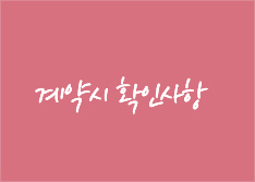 계약시 확인사항