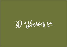 3D입체디자인서비스